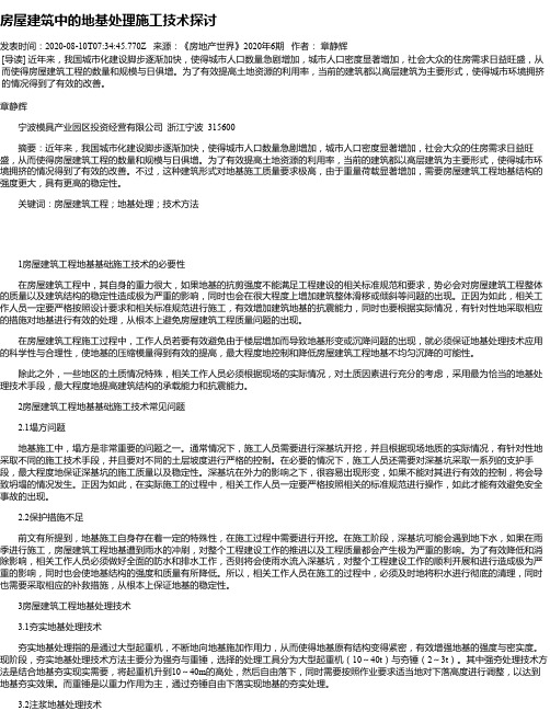 房屋建筑中的地基处理施工技术探讨