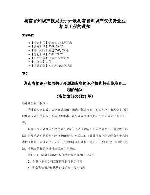 湖南省知识产权局关于开展湖南省知识产权优势企业培育工程的通知