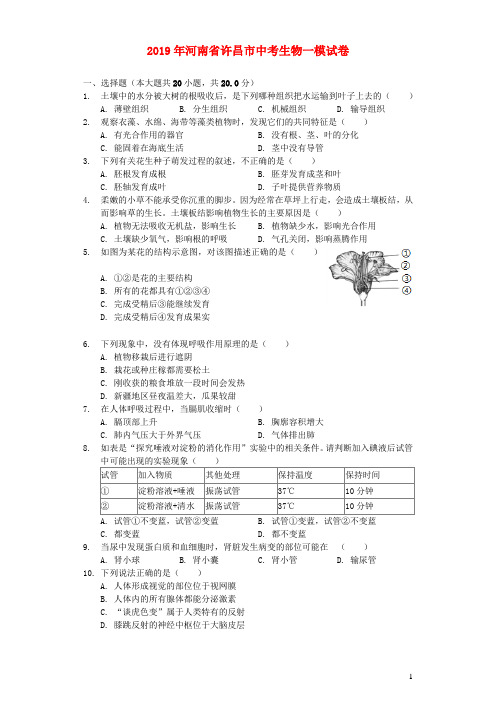 河南省许昌市2019年中考生物一模试卷(含解析)