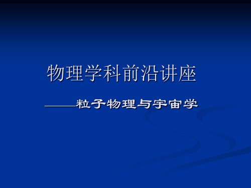 理论物理前沿讲座PPT课件