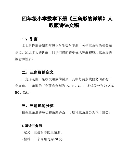 四年级小学数学下册《三角形的详解》人教版讲课文稿