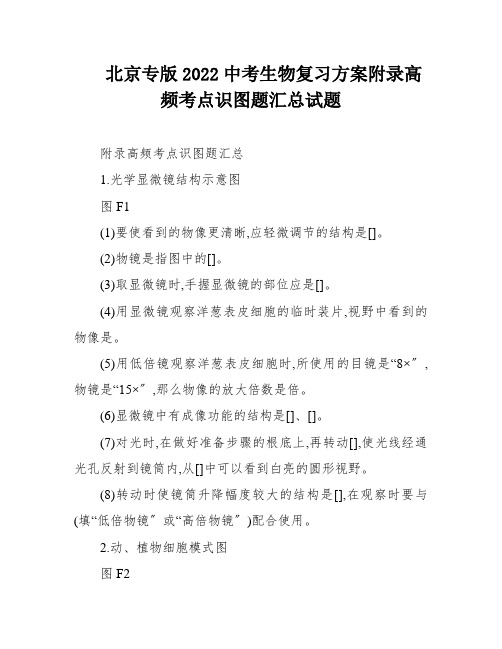 北京专版2022中考生物复习方案附录高频考点识图题汇总试题