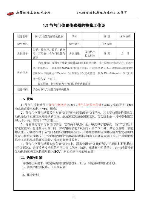 工作页1.6节气门位置传感器的检修(教师用的)