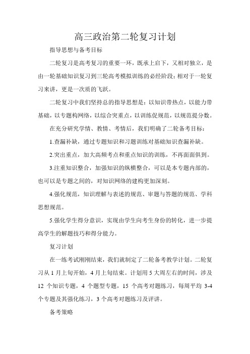 高三政治第二轮复习计划