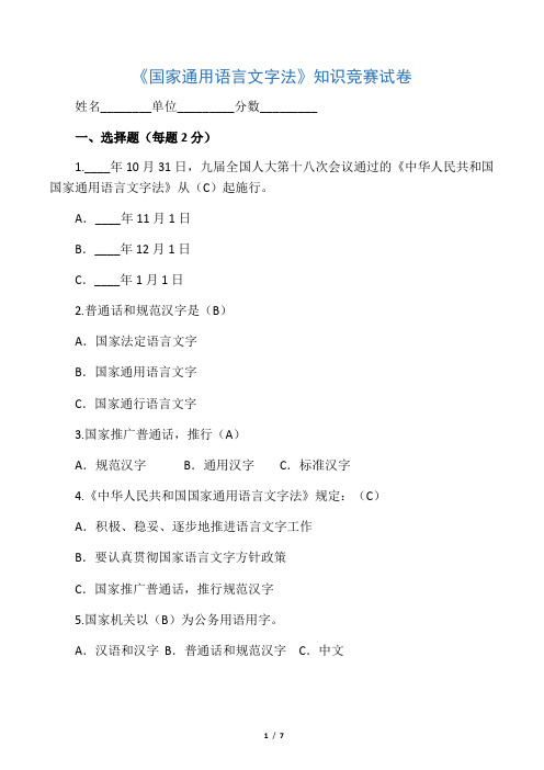 《国家通用语言文字法》知识竞赛试卷答案