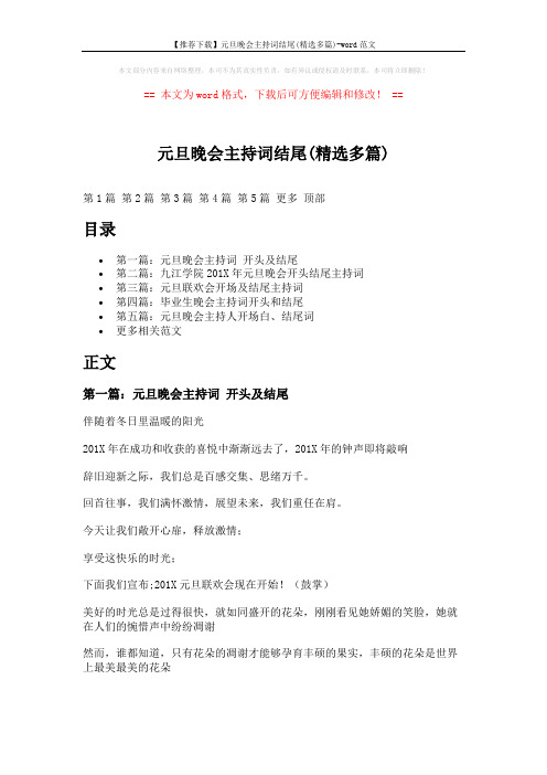 【推荐下载】元旦晚会主持词结尾(精选多篇)-word范文 (9页)