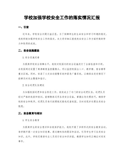 学校加强学校安全工作的落实情况汇报