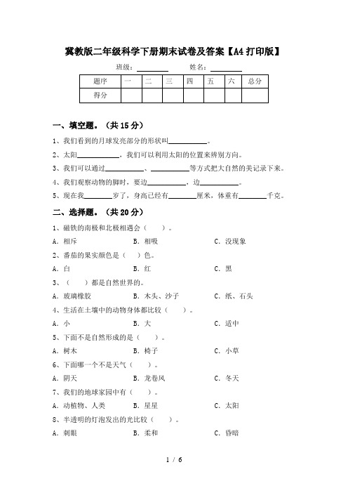 冀教版二年级科学下册期末试卷及答案【A4打印版】