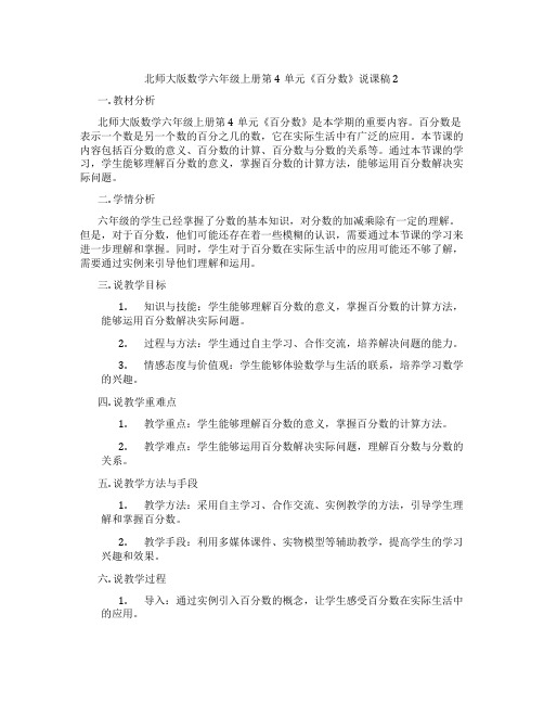 北师大版数学六年级上册第4单元《百分数》说课稿2