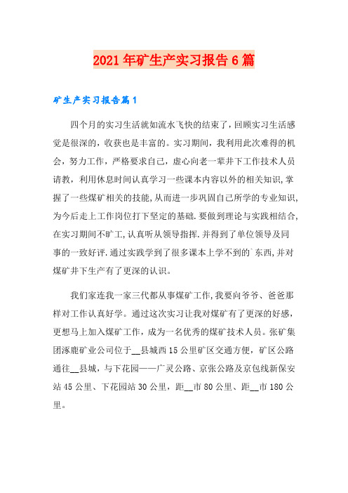 2021年矿生产实习报告6篇
