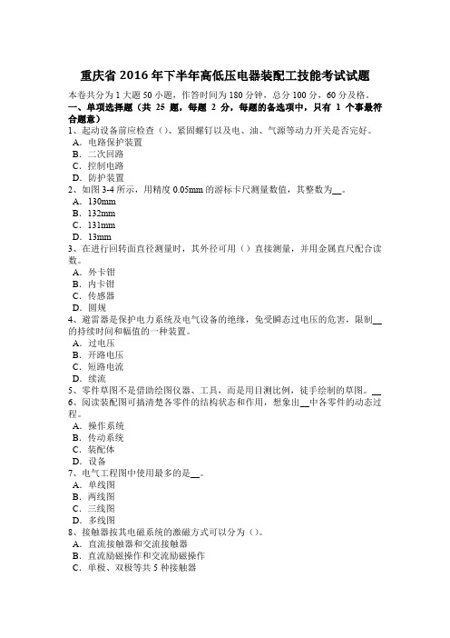 重庆省2016年下半年高低压电器装配工技能考试试题