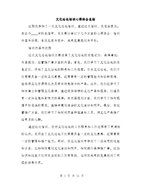 文化站长培训心得体会总结（4篇）