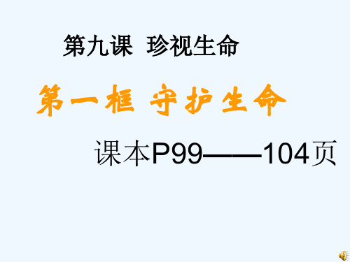 人教版七年级上册道德与法治第九课第一框守护生命