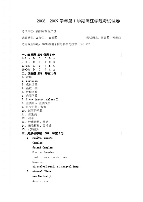 闽江学院面向对象程序设计B卷(2008专升本)答案