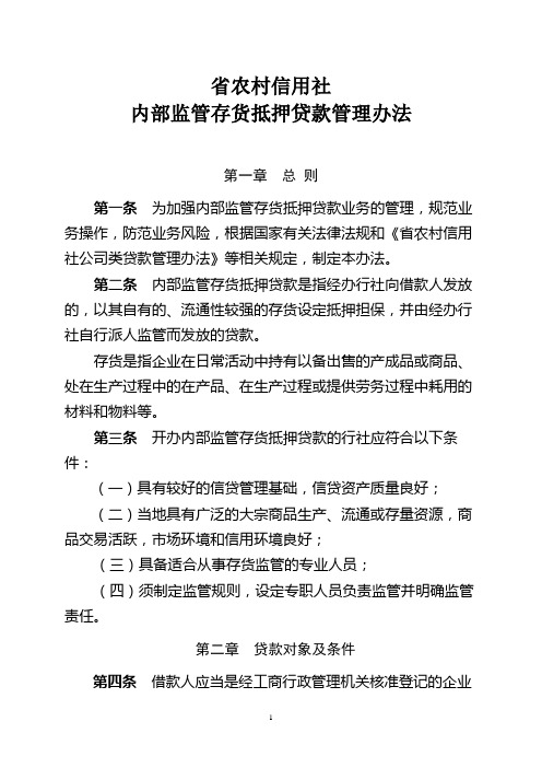 农村信用社内部监管存货抵押贷款管理办法模版