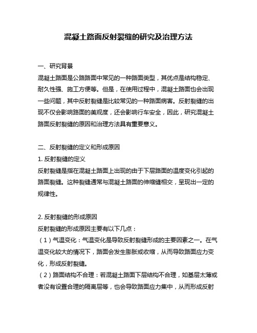 混凝土路面反射裂缝的研究及治理方法