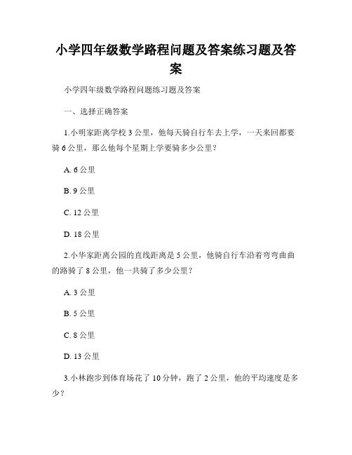 小学四年级数学路程问题及答案练习题及答案 