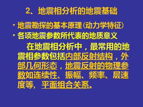 地震相分析的参数