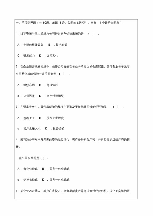 全国经济专业技术资格考试考卷工商管理专业知识与实务》试题资料答案附后(整理)