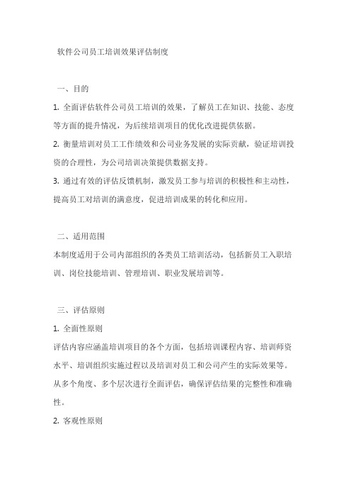 软件公司员工培训效果评估制度