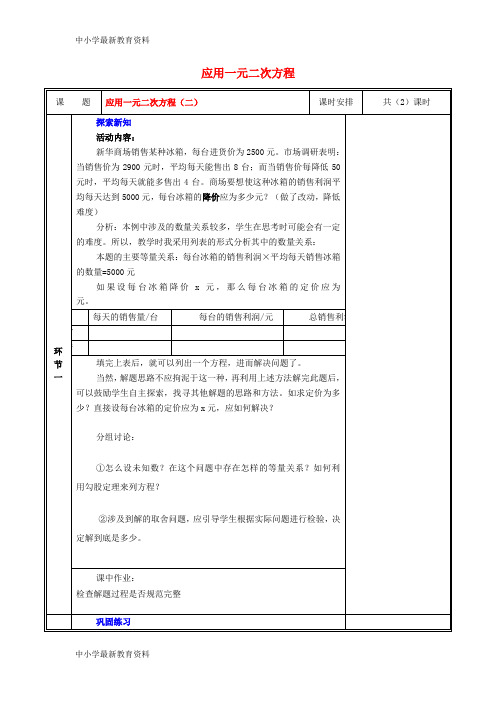 九年级数学上册 第二章 一元二次方程 6 应用一元二次方程(第2课时)教案 (新版)北师大版