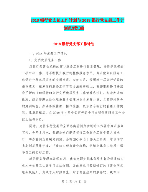 2018银行党支部工作计划与2018银行党支部工作计划范例汇编.doc