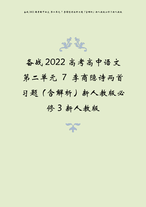 备战2022高考高中语文 第二单元 7 李商隐诗两首习题(含解析)新人教版必修3新人教版