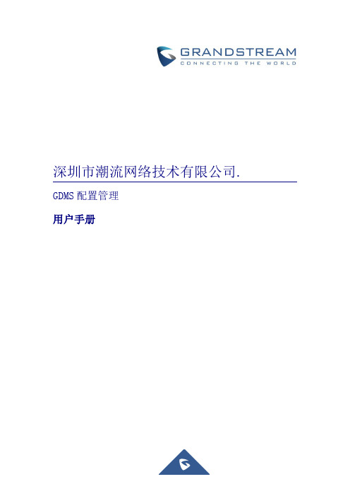 GDMS 配置管理 用户手册说明书