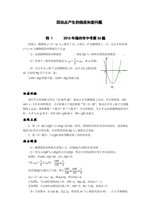 挑战中考数学压轴题因动点产生的线段和差问题