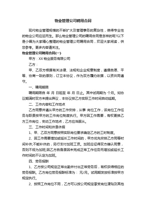 物业管理公司聘用合同