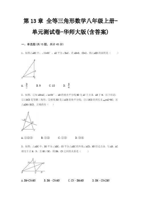 第13章 全等三角形数学八年级上册-单元测试卷-华师大版(含答案)