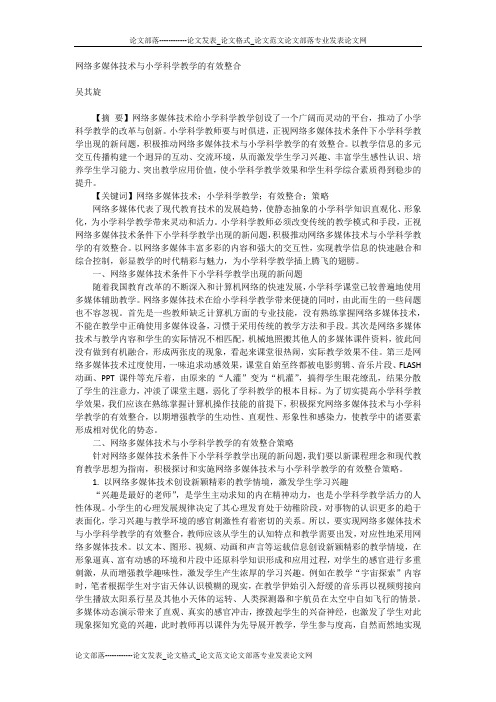 网络多媒体技术与小学科学教学的有效整合