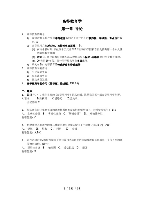 新版教材江苏省高等教育学考点整理和题库