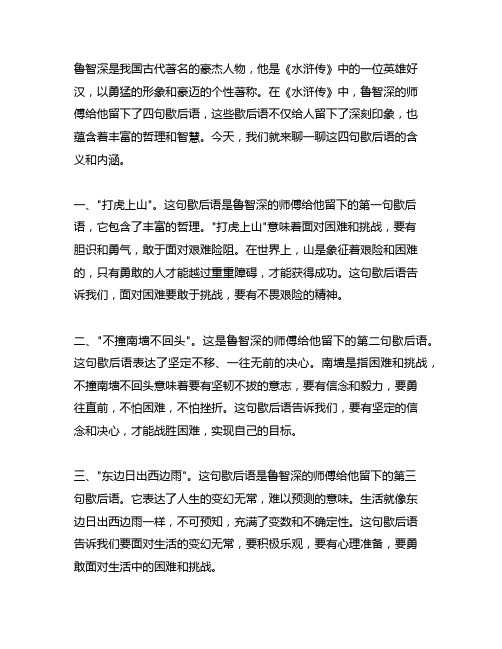 鲁智深的师傅给他的四句歇后语