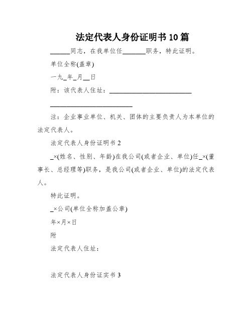 法定代表人身份证明书10篇