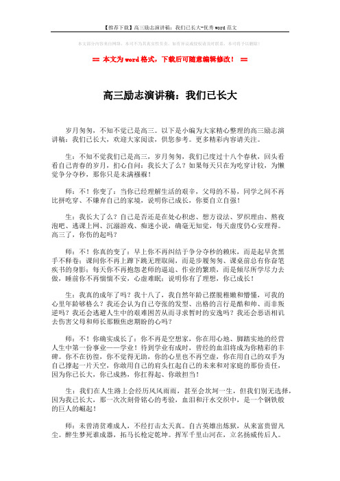 【推荐下载】高三励志演讲稿:我们已长大-优秀word范文 (2页)