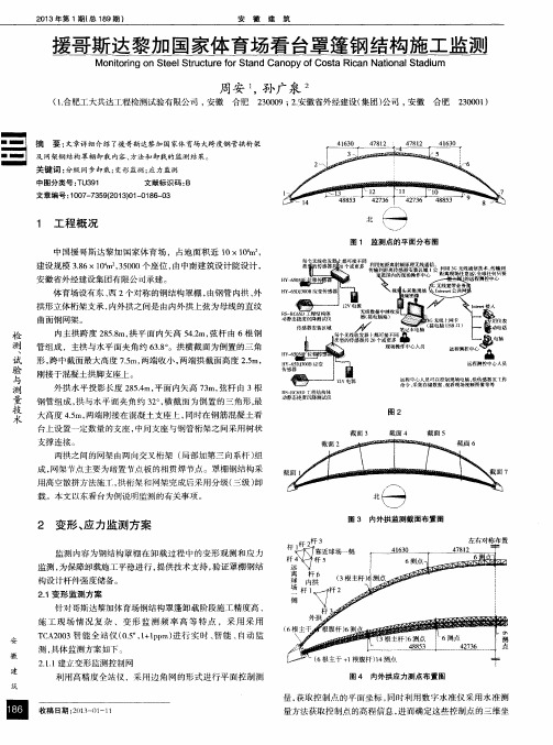 援哥斯达黎加国家体育场看台罩篷钢结构施工监测