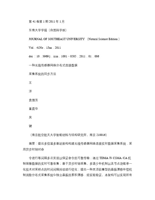 一种无线传感器网络分布式连续数据采集系统的同步方法_图文_百.