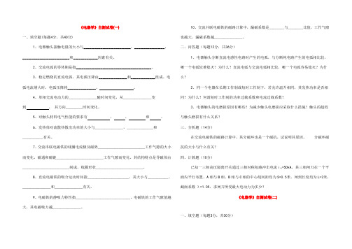 电器学(自测题十套 复习资料)讲解