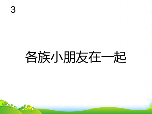 新人教版一年级音乐：各族小朋友在一起(简谱)