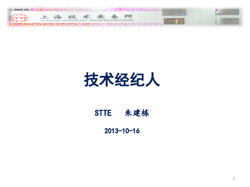 201310 关于技术经纪人—朱