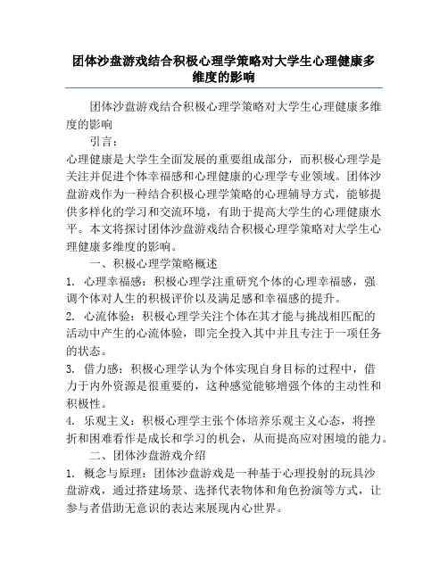 团体沙盘游戏结合积极心理学策略对大学生心理健康多维度的影响