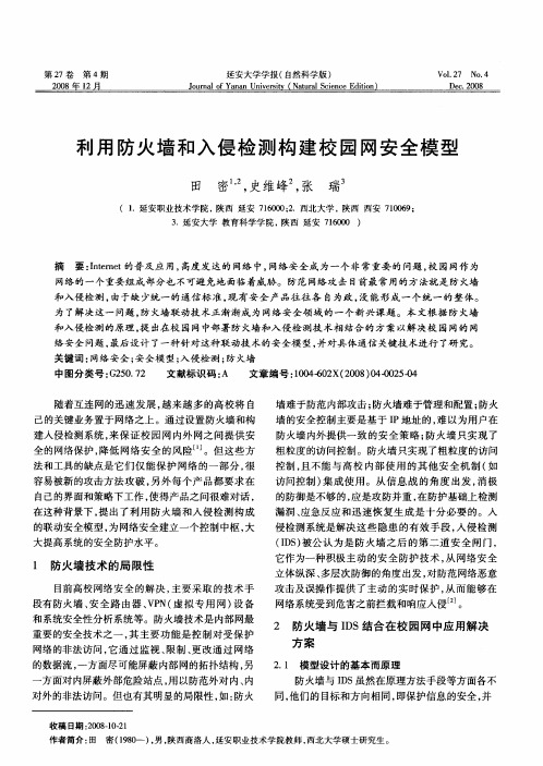 利用防火墙和入侵检测构建校园网安全模型