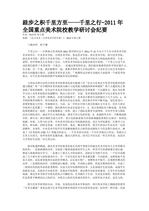 跬步之积千里方至——千里之行-2011年全国重点美术院校教学研讨会纪要