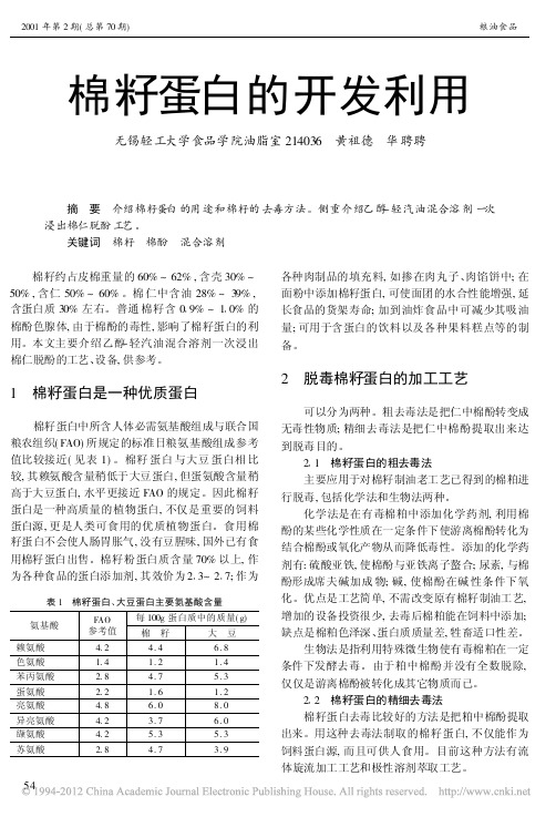 棉籽蛋白的开发利用 (1)