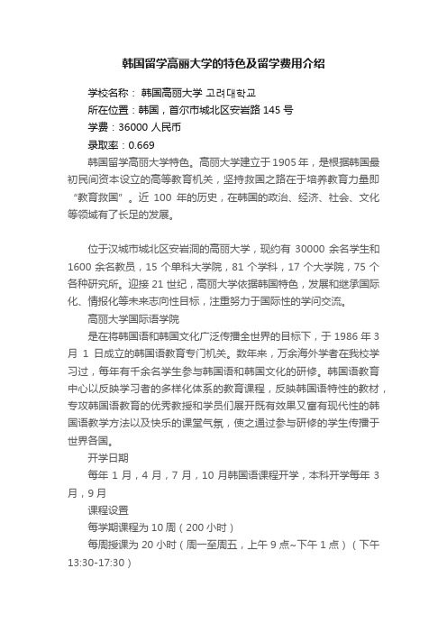 韩国留学高丽大学的特色及留学费用介绍