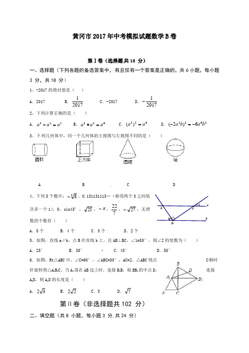 湖北省黄冈市2017届九年级中考模拟数学试题(B)含答案