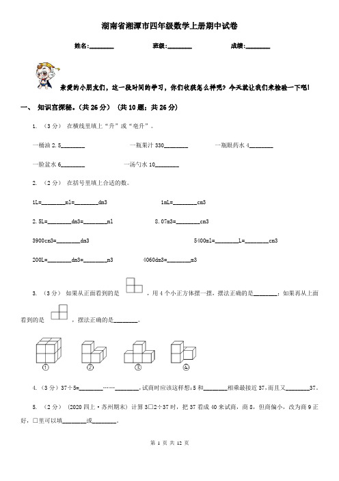 湖南省湘潭市四年级数学上册期中试卷