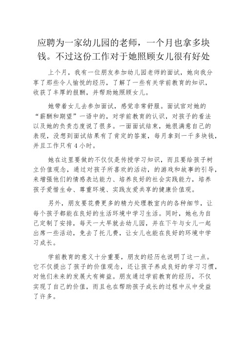 应聘为一家幼儿园的老师,一个月也拿多块钱。不过这份工作对于她照顾女儿很有好处