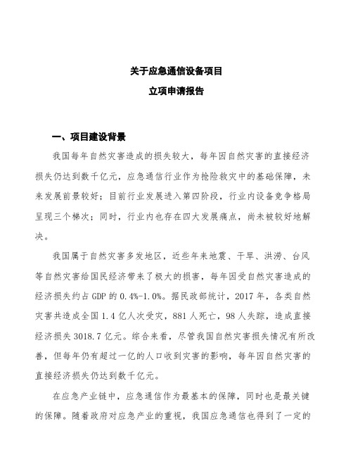 应急通信设备项目立项申请报告